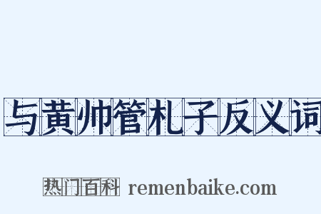 与黄帅管札子反义词是什么意思的图片